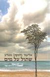 ינון ליווה את יחסי ישראל-מצרים ברובד הצבאי-מודיעיני מראשית ימי המודיעין הצבאי של ישראל, מעת פלישת הצבא המצרי לארץ ישראל ב- 15 במאי 1948 ועד יומו האחרון בתפקידו כראש ענף מצרים, ביולי 1964.