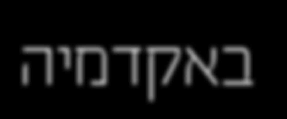 המרצים המצטיינים חושפים את סודותיהם