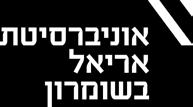 ד. 3 אריאל, 40700. דבר המערכת השנה באוניברסיטה גיליון זה רואה אור לכבוד מושב חבר הנאמנים ה- 21 בשיתוף כנס מחקרי יהודה ושומרון ה- 25.