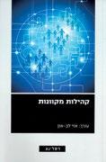 באקדמיה 21 סוג חדש של קהילות ספר חדש, שראה אור בהוצאת רסלינג, בעריכת ד ר אזי לב-און, כולל אסופת מאמרים של חוקרים אשר עוסקים בקהילות מקוונות מסוגים שונים: של הורים לילדים בעלי צרכים מיוחדים, של נערות