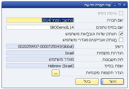 בשלב זה SAP Business One עוברת על קבצים רבים, גם אלו השייכים ללוקליזציות שונות מהלוקליזציה הישראלית. לכן, בקבצים מסוימים תתקבלנה התראות שלא נמצאו נתונים להעברה.
