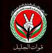 3 סמל כוחות הגלי" : הסמל מורכב מתנועת הניצחון " וי", על רקע מפת פלסטין המשולבת עם רובה. למעלה נכתב תנועת צעירי השיבה הפלסטינית ) ערוץ אלבלאד, 26 בנובמבר ( 2017.