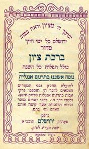 164. Two Miniature Sidurim Jerusalem 2 Miniature Sidurim, Birkat Zion Nosah Ashkenaz with English translation. Jerusalem, 1913. Salomon Printing.