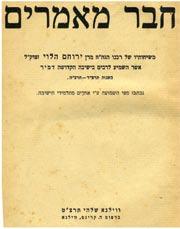 172. Hever Ma amarim Vilna, 1939 Hever Ma amarim by Rabbi Yeruham Ha- Levi s conversations at the holy Yeshiva in Mir. Vilna, late 1939.