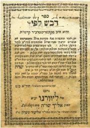 180. Dvash Le-Fi First Edition Livorno, 1801. Includes: From page 92, Pe Ehad, commentary on Haggadah Shel Pesach, From Page 108b corrections and omissions for Dvash Le-Fi.