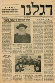 216 216. Passing of the Gerrer (Gur) Rebbe Special Edition Newspaper page special edition published by Merkaz Agudat Israel in Eretz Israel upon passing of Rabbi Avraham Mordekhai Alter of Gur.