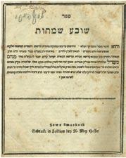 227. Sova Semahot on the Tora The book Sova Semahot, written by Rabbi Menahem Mendel of Strizov [1842?]. Shaul Dov Meira Apper Print.