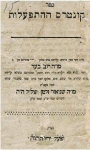 229. Kuntres Ha-Hitpa alut bound with Kuntres Katan Me- Inyenei Bekhira Written by Rabbi Dov Ber Ben Shneur Zalman. 1831 (year of publication as written inside book.