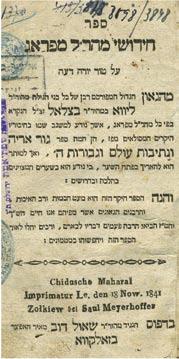 255. Hidushei Maharal of Prague Ink Stamps and Inscriptions by Rabbi Moshe Hager of Sert-Radowitz Hidushei Maharal Mi-Prag on Tur Yore De a. Zholkeva, 1841.