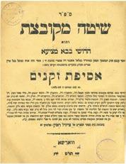 Ink stamp in Latin letters Rabbi Moshe Yisrael Feldman (Otzar Ha-rabbanim 15523). 3. Si akh Eliezer. Vilna, 1906. First print.