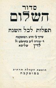 37. Sidur Ha-Shalom Moscow, 1968 Prayers for the whole year. Edited by Rabbi Yehuda Leib Baharash. Levin Shlita. Published by the religious community (Ha- Kehila Ha-Datit) in Moscow.