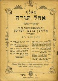 62. Ohel Tora Anthology, Baranowicz, along with Kuntres Divrei Sofrim The 2 well known books by Elhanan Bunem Wasserman, who studied with the Hafetz Hayim. Rare, especially in this condition.