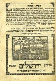 87 88. Ateret Shlomo Jerusalem, 1847 The Book Ateret Shlomo on The Hoshen Mishpat section of the Shulhan Aruch, Jerusalem, 1847. Israel Beck printing.