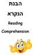הבנת הנקרא Reading Comprehension