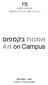 אמנות בקמפוס Art on Campus אוצר: יבשם עזגד Curator: Yivsam Azgad
