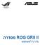 REPUBLIC OF GAMERS ROG GR8 II מסדרה מדריך למשתמש