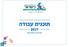Federation Of Local Authorities In Israel مركز السلطات المحلية תוכנית עבודה 2017 מהדורה מעודכנת